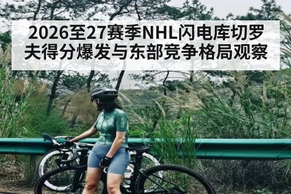 2026至27赛季NHL闪电库切罗夫得分爆发与东部竞争格局观察